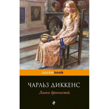 Зарубежная классика, книга Лавка древностей купить по низкой цене
