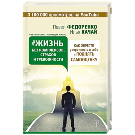 Практическая психология, книга Жизнь без комплексов, страхов и тревожности. Как обрести уверенность в себе и поднять самооценку купить по низкой цене