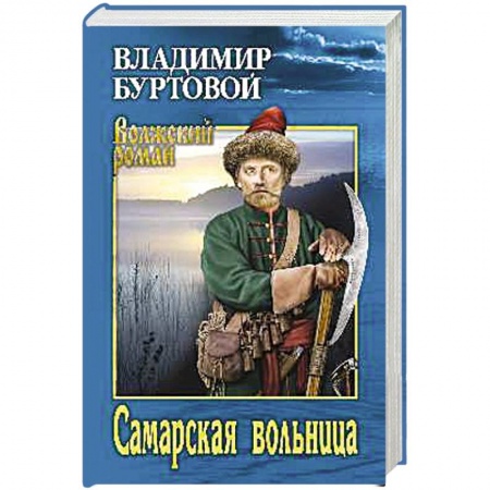 Исторический роман, книга Самарская вольница купить по низкой цене