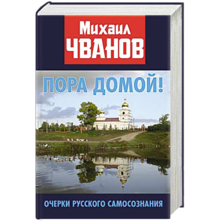 Эссе, письма, очерки, книга Пора домой! Очерки Русского самосознания купить по низкой цене