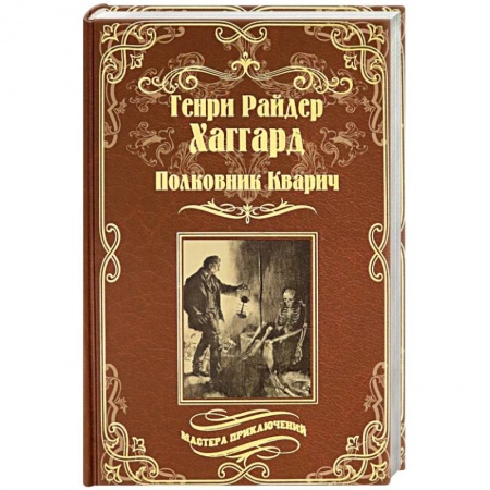 Исторический роман, книга Полковник Кварич купить по низкой цене