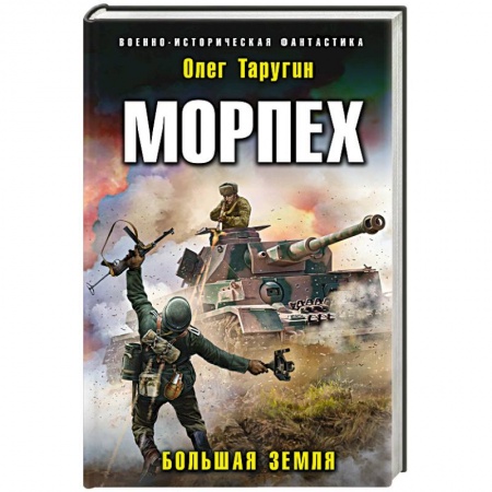 Боевая фантастика, книга Морпех. Большая земля купить по низкой цене