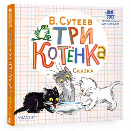 Сказки и истории для малышей, книга Три котёнка купить по низкой цене