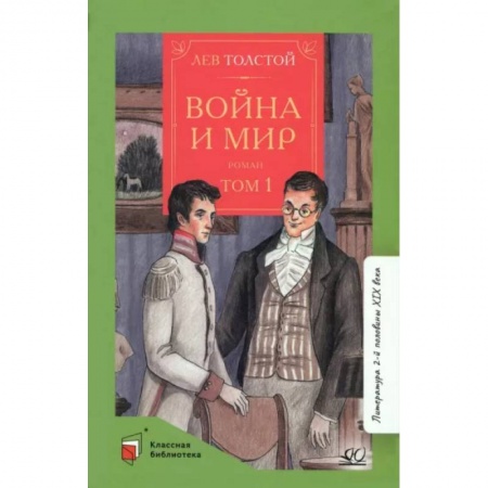 Произведения школьной программы, книга Война и мир. Том-1 купить по низкой цене