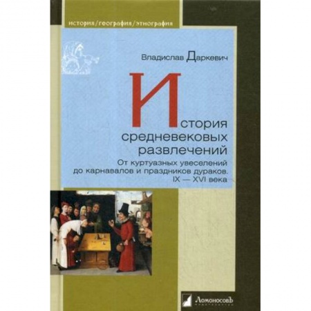 Искусствоведение, книга История средневековых развлечений. От куртуазных увеселений до карнавалов и праздников дураков. IX–XVI века купить по низкой цене