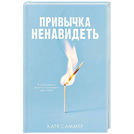 Отечественный любовный роман, книга Привычка ненавидеть купить по низкой цене