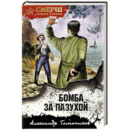 Боевики, военные, книга Бомба за пазухой купить по низкой цене