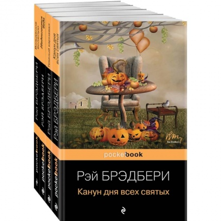 Мистика, ужасы, книга Хэллоуин от Рэя Брэдбери. Комплект из 4 книг: 'Темный карнавал', 'Канун дня всех святых', 'Надвигается беда', 'Вождение вслепую' купить по низкой цене