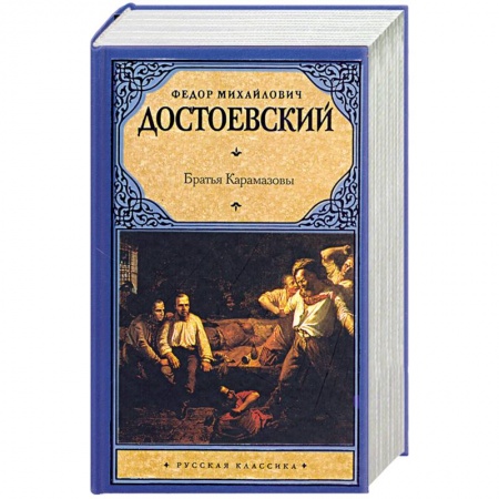Книги, книга Братья Карамазовы купить по низкой цене