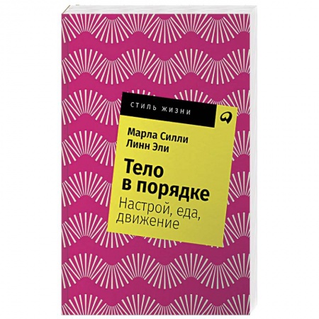 Похудание. Эффективные методы, книга Тело в порядке.Настрой,еда,движение купить по низкой цене