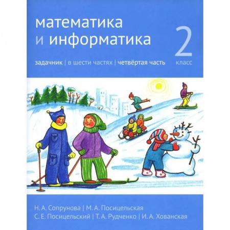 Математика. Алгебра. Геометрия, книга Математика и информатика. 2 класс. Задачник. В 6 ч. Часть 4. купить по низкой цене