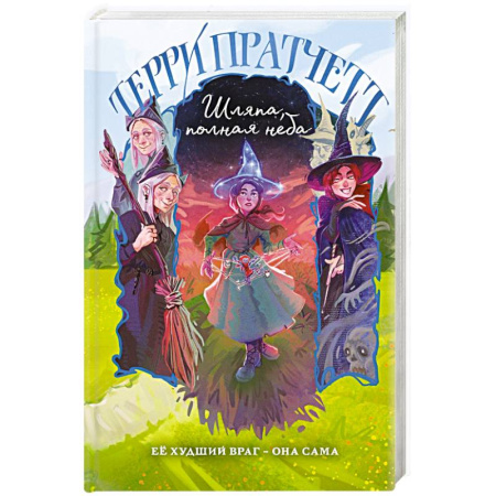 Зарубежное фэнтези, книга Шляпа, полная неба купить по низкой цене