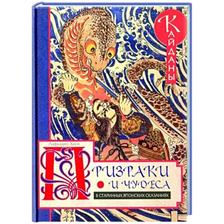 Эпос. Фольклор. Мифы, книга Призраки и чудеса в старинных японских сказаниях купить по низкой цене