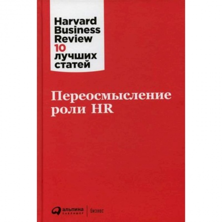 Управление персоналом, книга Переосмысление роли HR купить по низкой цене