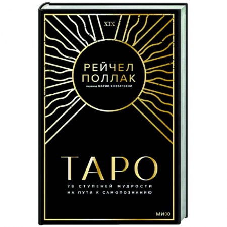 Гадание по картам Таро, книга Таро: 78 ступеней мудрости на пути к самопознанию купить по низкой цене