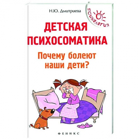 Психология, книга Детская психосоматика.Почему болеют наши дети? купить по низкой цене