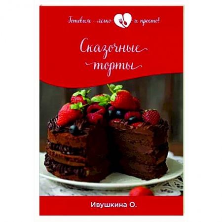 Выпечка, десерты, книга Сказочные торты купить по низкой цене