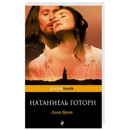 Зарубежная классика, книга Алая буква купить по низкой цене