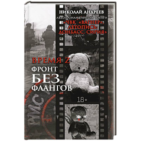 История войн, книга Время Z. Фронт без флангов купить по низкой цене