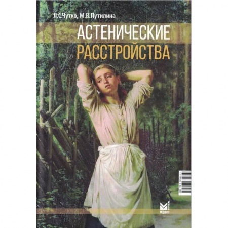 Неврология, книга Астенические расстройства купить по низкой цене