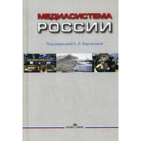 Библиотечное дело. Библиотековедение. Библиография, книга Медиасистема России купить по низкой цене