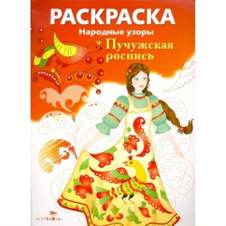 Раскраски на любой вкус, книга Раскраска 'Пучужская роспись' купить по низкой цене