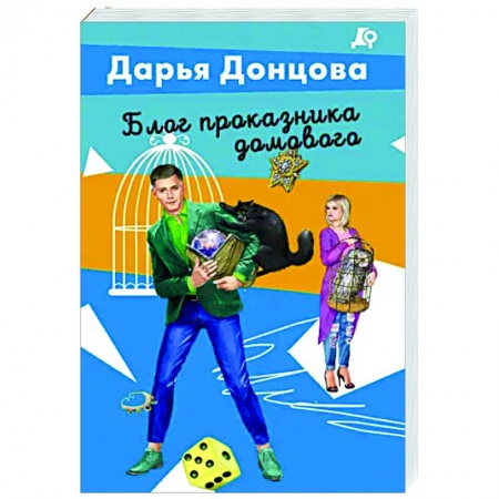Комедийный, иронический детектив, книга Блог проказника домового купить по низкой цене