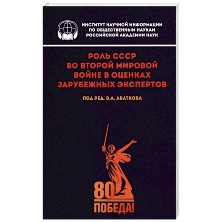 Вторая мировая война (1939-1945), книга Роль СССР во Второй мировой войне в оценках зарубежных экспертов купить по низкой цене