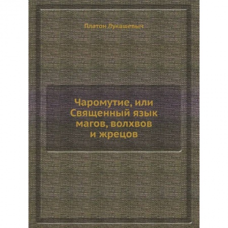 Магия и колдовство, книга Чаромyтие, или Священный язык магов, волхвов и жрецов купить по низкой цене