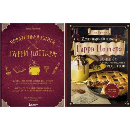 Кулинария, книга Поваренная книга Гарри Поттера. Кулинарная книга Гарри Поттера (комплект из 2-х книг) купить по низкой цене