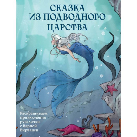 Герои сказок и книг, книга Сказка из подводного царства. Раскрашиваем приключения русалочки с Кармой Виртанен купить по низкой цене