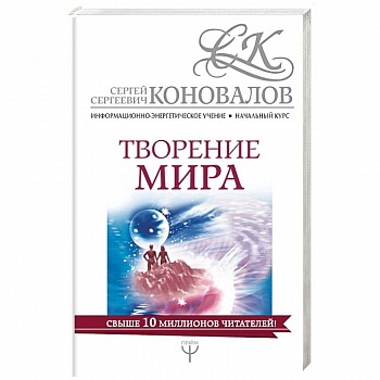Творение мира. Информационно-энергетическое Учение