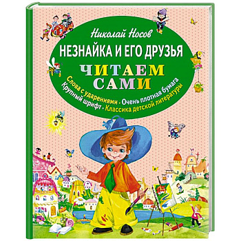 Незнайка и его друзья