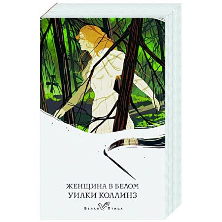 Зарубежная классика, книга Женщина в белом купить по низкой цене