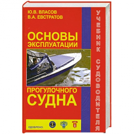 Книги, книга Основы эксплуатации прогулочного судна купить по низкой цене