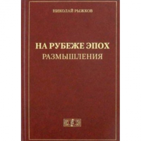 Общие работы по истории России, книга На рубеже эпох. Размышления купить по низкой цене