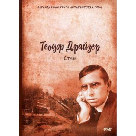 Зарубежная современная проза, книга Стоик. Трилогия желания. Том 3 купить по низкой цене