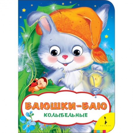Книги с вырубкой, книга Баюшки-баю. Колыбельные купить по низкой цене