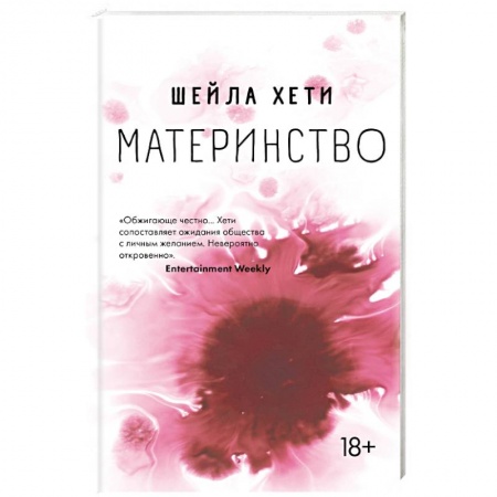 Зарубежная современная проза, книга Материнство купить по низкой цене
