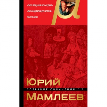 Русская современная проза, книга Собрание сочинений. Том 2 купить по низкой цене