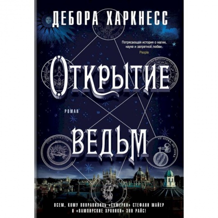Зарубежное фэнтези, книга Открытие ведьм купить по низкой цене