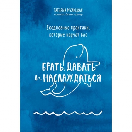 Психология, книга Ежедневные практики, которые научат вас брать, давать и наслаждаться купить по низкой цене