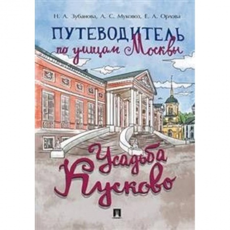 Москва и Подмосковье. Путеводители, карты, книга Путеводитель по улицам Москвы. Усадьба Кусково купить по низкой цене