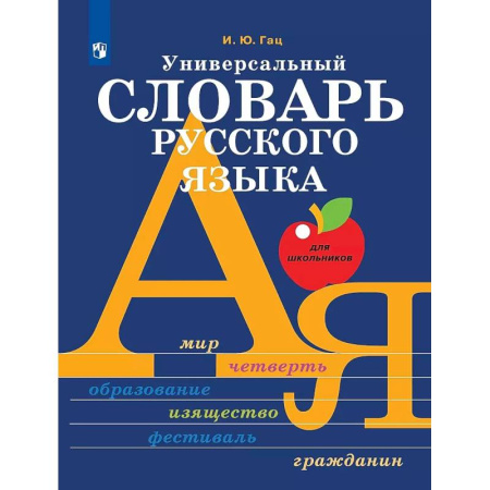 Русский язык. Учебные пособия, книга Универсальный словарь русского языка купить по низкой цене