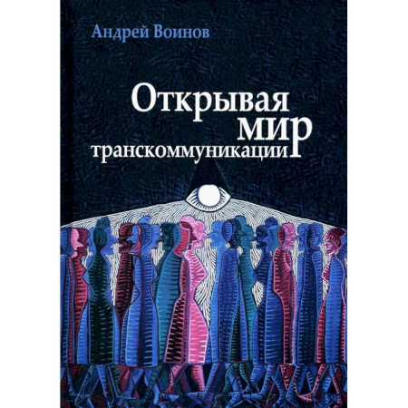 Русские философы, книга Открывая мир транскоммуникации купить по низкой цене