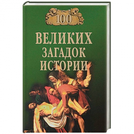 Загадки и тайны истории, книга 100 великих загадок истории купить по низкой цене