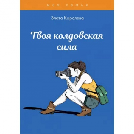 Практическая психология, книга Твоя колдовская сила. Тесты для девочек купить по низкой цене