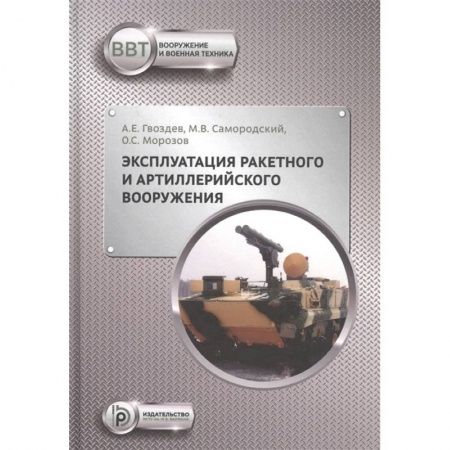 Технические науки. Транспорт, книга Эксплуатация ракетного и артиллерийского вооружения купить по низкой цене