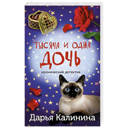 Классика отечественного детектива, книга Тысяча и одна дочь купить по низкой цене