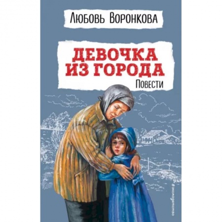 Повести и рассказы о детях, книга Девочка из города. Повести купить по низкой цене